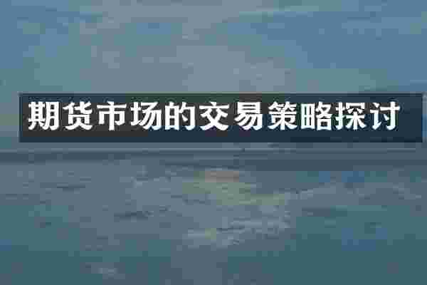 期货市场的交易策略探讨