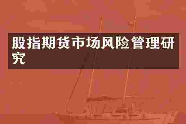 股指期货市场风险管理研究