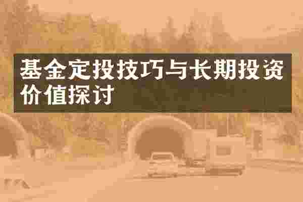 基金定投技巧与长期投资价值探讨
