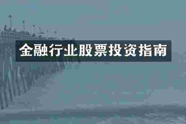 金融行业股票投资指南