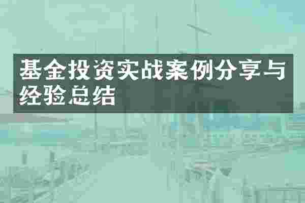 基金投资实战案例分享与经验总结