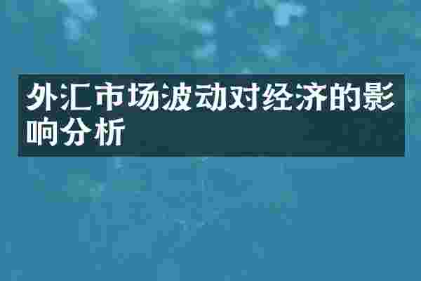 外汇市场波动对经济的影响分析