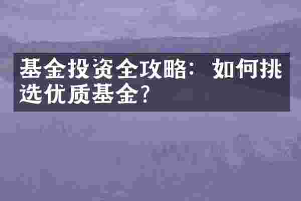 基金投资全攻略：如何挑选优质基金？