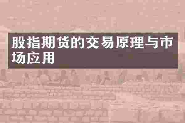股指期货的交易原理与市场应用