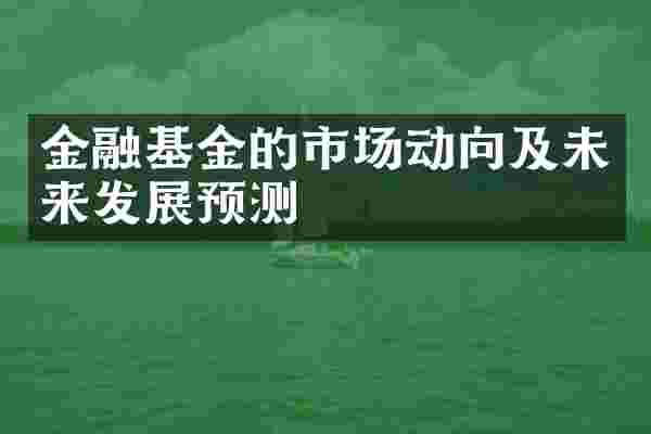 金融基金的市场动向及未来发展预测