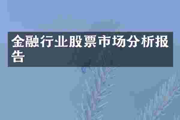 金融行业股票市场分析报告