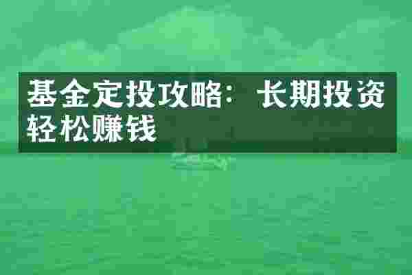 基金定投攻略：长期投资轻松赚钱