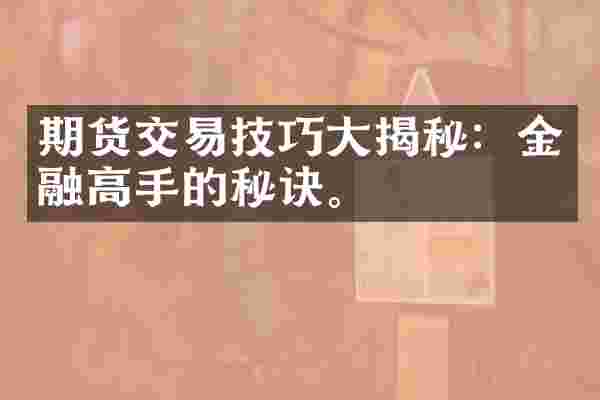 期货交易技巧大揭秘：金融高手的秘诀。