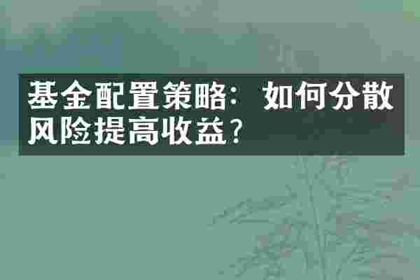 基金配置策略：如何分散风险提高收益？