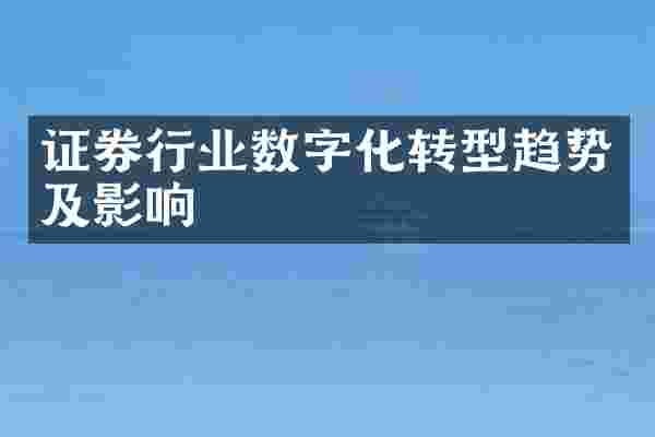 证券行业数字化转型趋势及影响