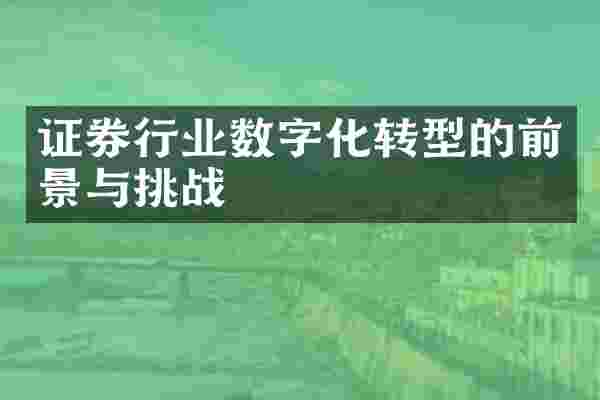 证券行业数字化转型的前景与挑战