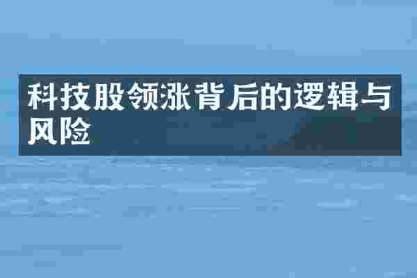 科技股领涨背后的逻辑与风险