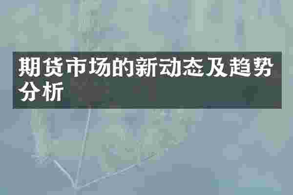 期货市场的新动态及趋势分析