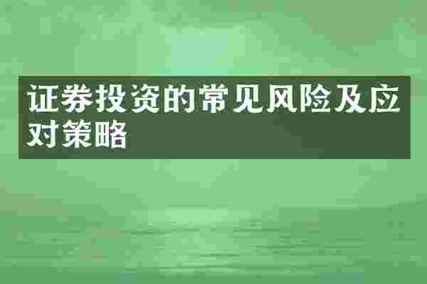 证券投资的常见风险及应对策略