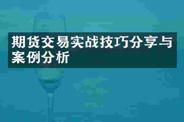 期货交易实战技巧分享与案例分析