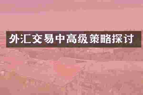 外汇交易中高级策略探讨