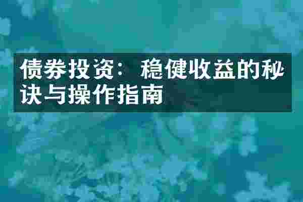 债券投资：稳健收益的秘诀与操作指南