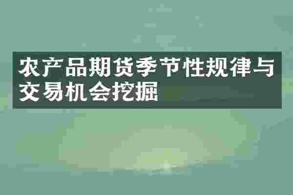 农产品期货季节性规律与交易机会挖掘