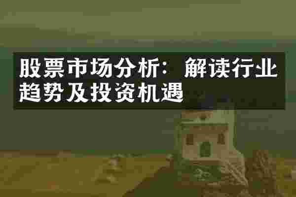 股票市场分析：解读行业趋势及投资机遇