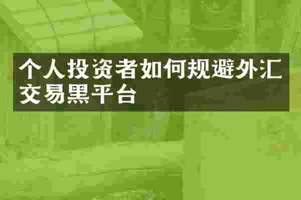 个人投资者如何规避外汇交易黑平台