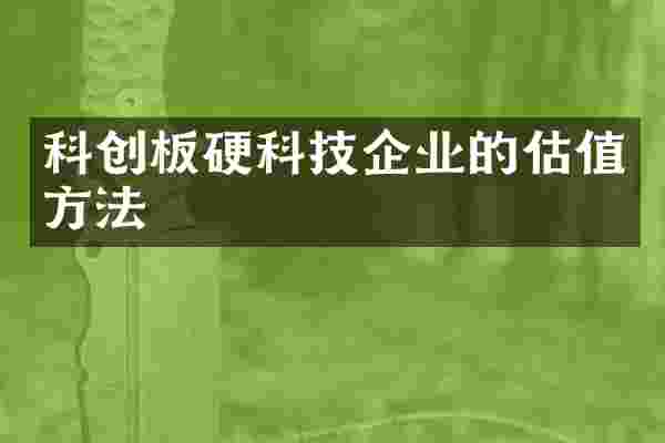 科创板硬科技企业的估值方法