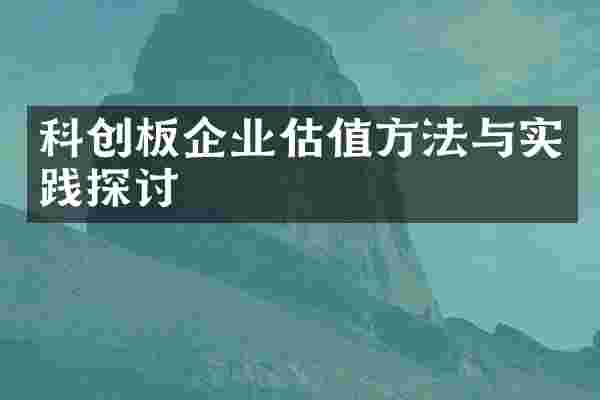 科创板企业估值方法与实践探讨