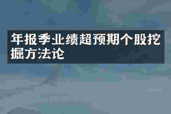 年报季业绩超预期个股挖掘方法论