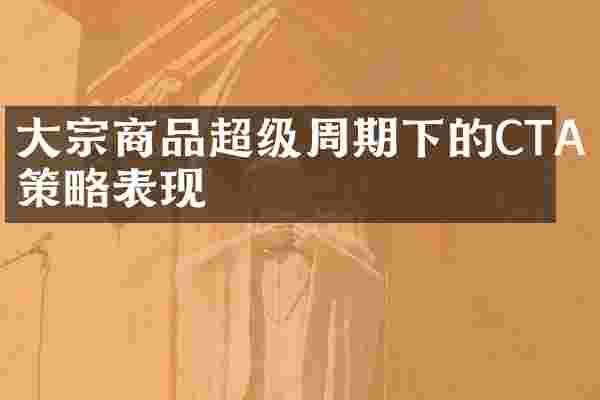大宗商品超级周期下的CTA策略表现
