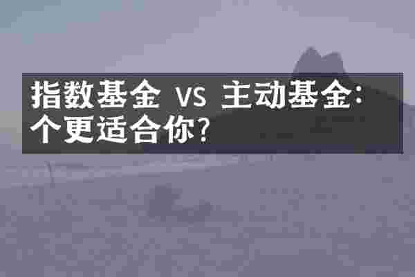 指数基金 vs 主动基金：哪个更适合你？