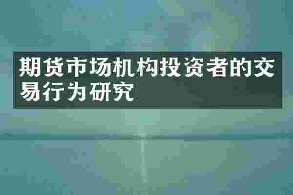 期货市场机构投资者的交易行为研究