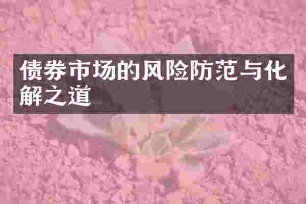 债券市场的风险防范与化解之道