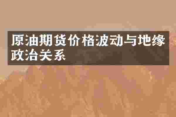 原油期货价格波动与地缘政治关系