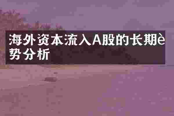 海外资本流入A股的长期趋势分析