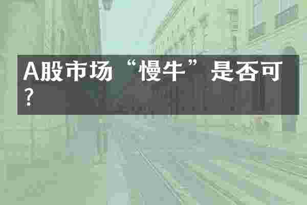 A股市场“慢牛”是否可期？