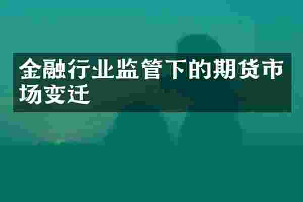 金融行业监管下的期货市场变迁