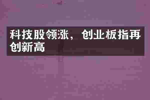 科技股领涨，创业板指再创新高