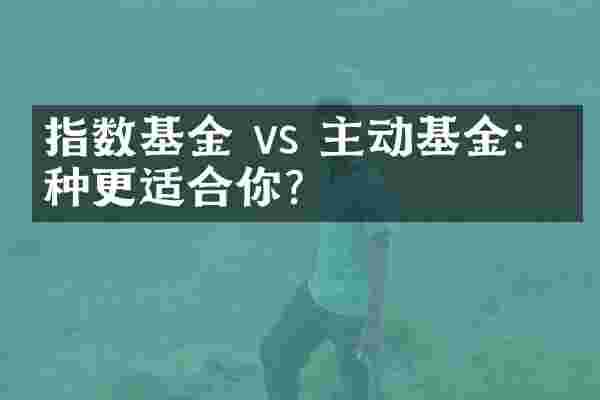 指数基金 vs 主动基金：哪种更适合你？