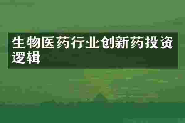 生物医药行业创新药投资逻辑