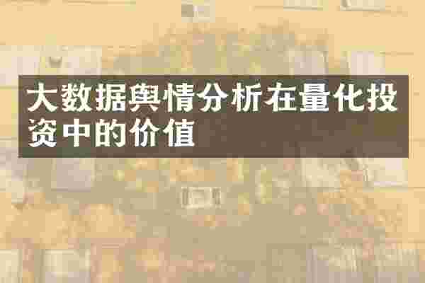 大数据舆情分析在量化投资中的价值