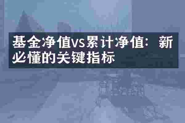 基金净值vs累计净值：新手必懂的关键指标