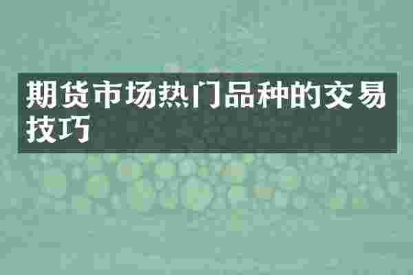 期货市场热门品种的交易技巧