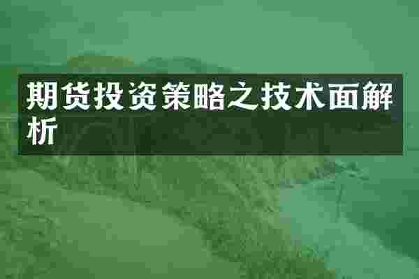 期货投资策略之技术面解析
