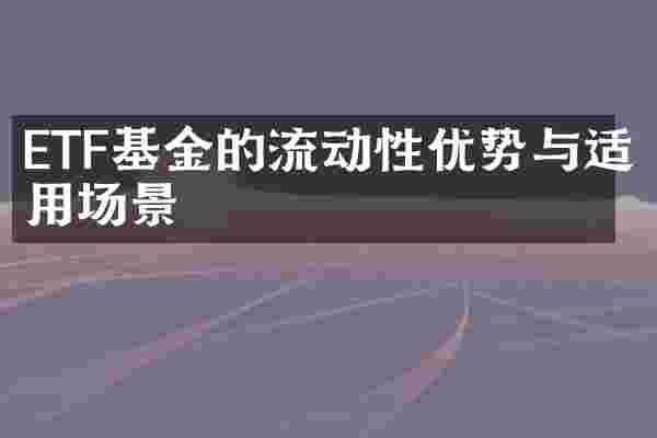 ETF基金的流动性优势与适用场景