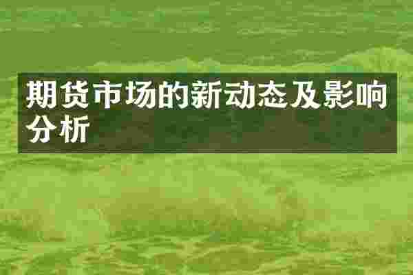 期货市场的新动态及影响分析