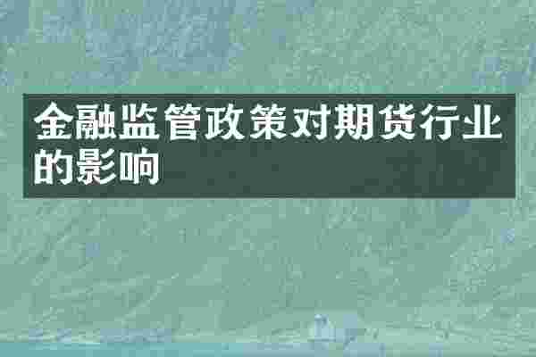 金融监管政策对期货行业的影响