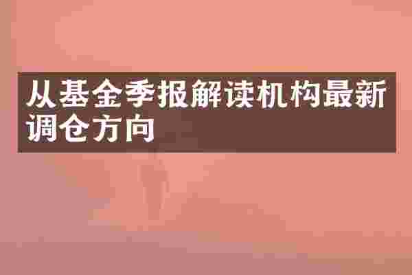 从基金季报解读机构最新调仓方向