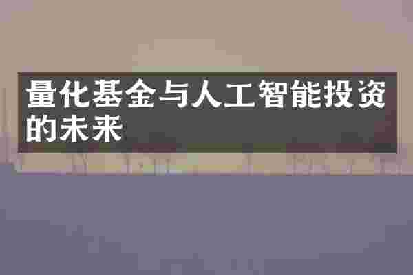 量化基金与人工智能投资的未来