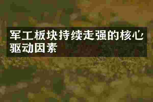 军工板块持续走强的核心驱动因素