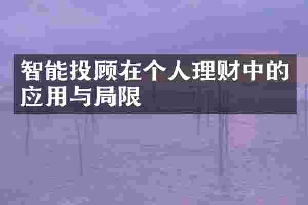 智能投顾在个人理财中的应用与局限