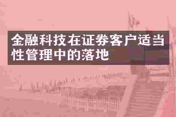 金融科技在证券客户适当性管理中的落地